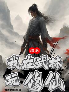 综武侠之我在武侠刷声望